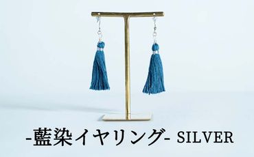 残糸藍染めイヤリング（SILVER） P-UY-A17A