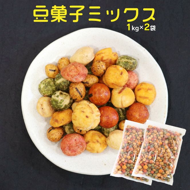 【A-826】7種の豆菓子ミックス1kg×2袋