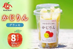 かじりんグラッセ 8個入りセット｜セミドライフルーツ 半生 アップル りんご 林檎 リンゴ 果実 スイーツ 産地直送 [0457]