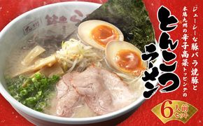 【ジューシーな豚バラ焼豚と本場九州の辛子高菜トッピング】 とんこつ ラーメン 6人前 セット