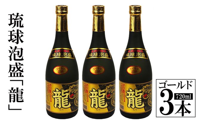 琉球泡盛　龍　ゴールド　720ml　3本セット