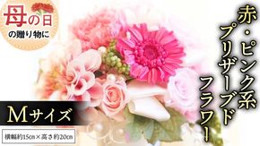 【 母の日 】 赤 ・ ピンク 系 プリザーブド フラワー M ギフト プレゼント 花 お祝い 贈答 記念日 [CT102ci01]