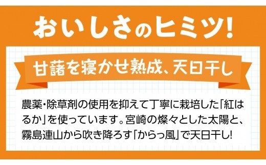 宮崎県産べにはるか「ほしいも」計６パック 【 紅はるか さつまいも 干しいも 川南町産 干し芋 九州産 ほし芋 和菓子 】 [C04901]