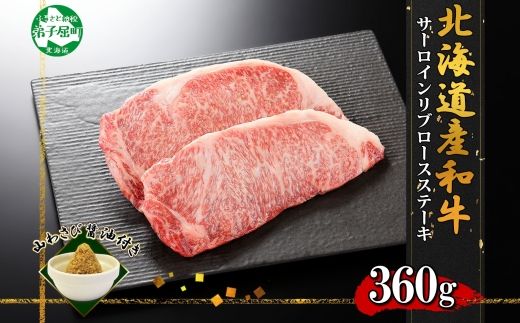 3324. 霜降り 黒毛和牛 A4 A5 等級 サーロイン リブロース ステーキ 180g前後×2枚 計360g前後 牛肉 肉 牛 和牛 山わさび 醤油 漬け ワサビ 付 ロース お取り寄せ 送料無料 北海道 弟子屈町