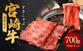 ＜赤身 (モモ) すきしゃぶ 350g×2＞翌月末迄に順次出荷【c1176_ya】