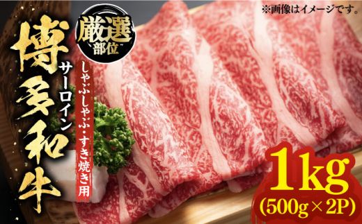 【厳選部位】博多和牛 サーロイン しゃぶしゃぶすき焼き用 1kg（500g×2p）《築上町》【MEAT PLUS】肉 お肉 牛肉[ABBP023]