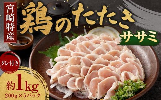 ＜鶏のササミたたき 約1kg タレ付＞翌月末迄に順次出荷【c1289_na】 約200g×5パック 鶏のたたき 鶏たたき たたき タタキ 鶏刺し 鳥刺し 刺身 鶏肉 