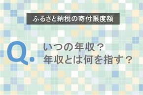 【ふるさと納税】限度額の確認はいつの年収？年収の確認方法