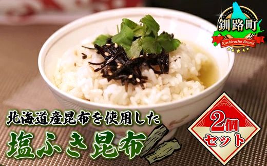 国産(北海道産)昆布を使用した塩ふき昆布 お茶漬けやおにぎりの具に最適[岩香蘭]2個セット|国産 コンブ だし 夕飯 海藻 だし昆布 こんぶ水 出汁 乾物 こんぶ 海産物 備蓄 ギフト 保存食 お取り寄せ 送料無料 北連物産 きたれん 北海道 釧路町 121-1258-19