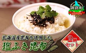 国産（北海道産）昆布を使用した塩ふき昆布 お茶漬けやおにぎりの具に最適【岩香蘭】２個セット｜国産 コンブ だし 夕飯 海藻 だし昆布 こんぶ水 出汁 乾物 こんぶ 海産物 備蓄 ギフト 保存食 お取り寄せ 送料無料 北連物産 きたれん 北海道 釧路町　121-1258-19