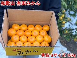 ［秀品・サイズＳ］和歌山有田産！早生みかん≪10kg≫［予約販売］［数量限定］まる隆果樹園  	CS024