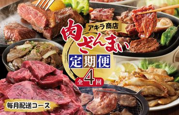 099Z127 アキラ商店 肉三昧 総量 4kg以上 定期便 全4回【毎月配送コース】