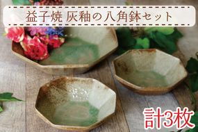 【益子焼】灰釉の八角鉢セット｜八角鉢 小鉢 灰釉 オーブン可 食洗器可 電子レンジ可（AH006）
