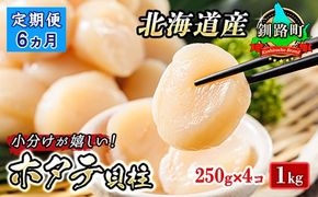 【定期便 6ケ月連続】北海道産 ホタテ貝柱 約250g×4コ（合計1kg）　121-1262-141-032