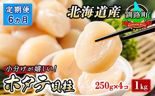 121-1262-141-008 【定期便 6ケ月連続】北海道産 ホタテ貝柱 約250g×4コ（合計1kg）