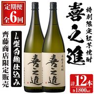 鹿児島酒造の特別限定紅芋焼酎「喜之進」(各1800ml×計2本・6回) 国産 芋焼酎 白麹 芋焼酎 いも焼酎 紅さつま 一升瓶 お酒 アルコール【齊藤商店】a-139-1-z