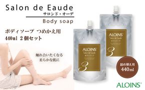 R5-841．サロン・ド・オーデ ボディソープ つめかえ用 440ml 2個セット