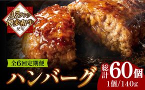 【全6回定期便】【溢れる肉汁！】博多和牛 お肉屋さんの手ごね 特上 ハンバーグ 10個《築上町》【株式会社MEAT PLUS】[ABBP074]