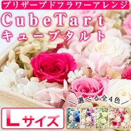 【67532】《数量限定》選べる4色！プリザーブドフラワーアレンジ『Cubetart(キューブタルト)』Lサイズ(刻印可)高級感のある木製の箱で！お誕生日に結婚式のプレゼントやギフトにも【幸積】