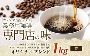 コーヒー豆 1kg（豆）オリジナルブレンド業務用珈琲専門店の味 スペシャルティコーヒー コーヒー 珈琲