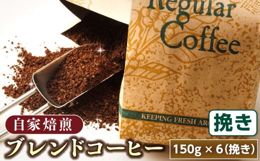 ベンデドール 自家焙煎 珈琲豆 ブレンド コーヒー 満喫セット [挽き 150g×6個セット] 年内配送 年内発送 北海道 釧路町 釧路超 特産品 121-1201-44