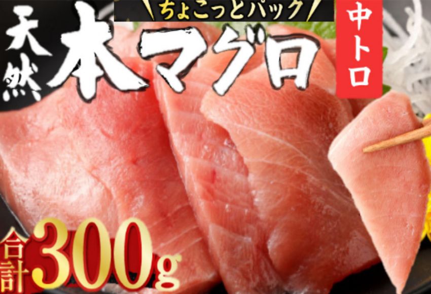 まぐろ ![ 天然本まぐろ ] 中トロ 切落し [ちょこっとパック]合計300g(60g×5パック ) 食べきりサイズ 天然 本マグロ まぐろ マグロ 鮪 中とろ 切り落とし 海産物 魚 刺身 魚介類 海鮮 小分け 簡単 調理 惣菜 訳あり 手軽 高知県 不揃い 冷凍 12000円 送料無料 室戸 mgr