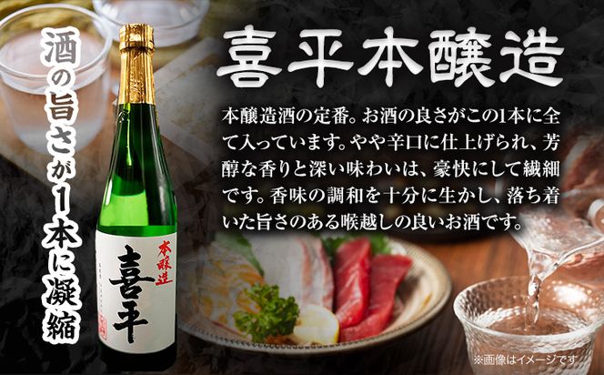 喜平本醸造 6本セット 720ml×6本 本醸造酒 《30日以内に出荷予定(土日祝除く)》 平喜酒造株式会社 岡山県 浅口市 日本酒 酒 送料無料---124_146_30d_23_22000_6---