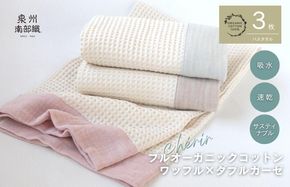 G1961 【オーガニック100％】泉州南部織 cherirワッフルバスタオル3枚セット