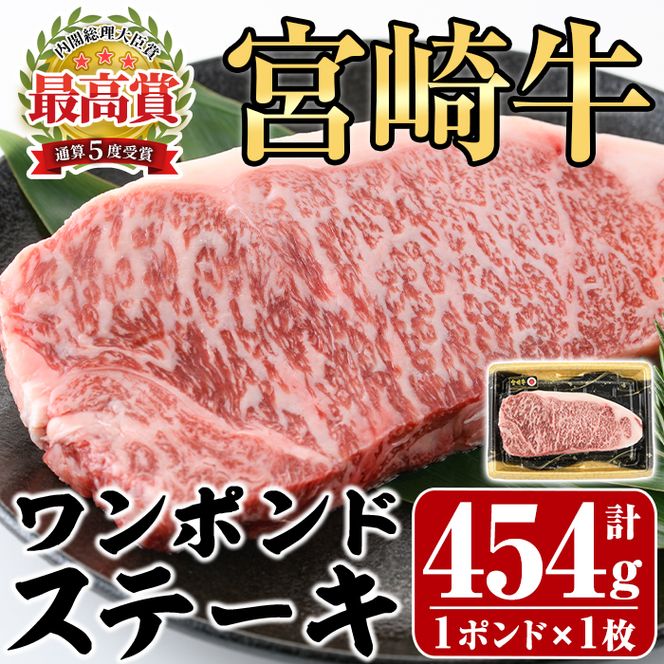 宮崎牛 ワンポンド ステーキ(約454g×1枚)牛肉 精肉 お肉 ロース ブランド和牛 黒毛和牛 焼肉 BBQ バーベキュー 冷凍 国産【P-27】【南日本フレッシュフード株式会社(日本ハムマーケティング株式会社)】