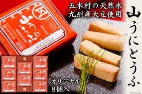 山うにとうふオリジナル8個入 [五木屋本舗 熊本県 五木村 51120310] 豆腐味噌漬 九州産大豆・天然水使用 熊本県 特産 とうふ 豆腐 味噌漬 みそ漬 発酵 発酵食品 大豆食品 冷蔵 オリジナル セット