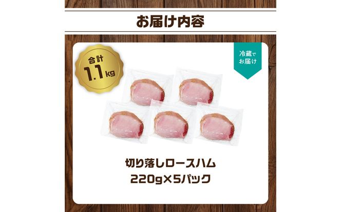 【A05075】【訳あり】ロースハム（約220g×5P 計1.1kg）