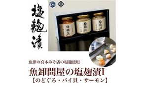 魚卸問屋の塩麹漬Ｉ「のどぐろ・バイ貝・サーモン」 はりたや