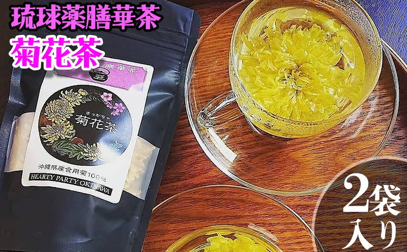 [琉球薬膳華茶]菊花茶 10g×2袋入り ノンカフェイン