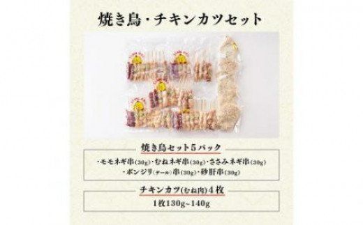 やきとり（10本×5P）とチキンカツ（130g×4枚）のセット【肉 鶏肉 国産 九州産 宮崎県産 若鶏 焼き鳥 おかず おつまみ 家呑み セット】 [D06909]