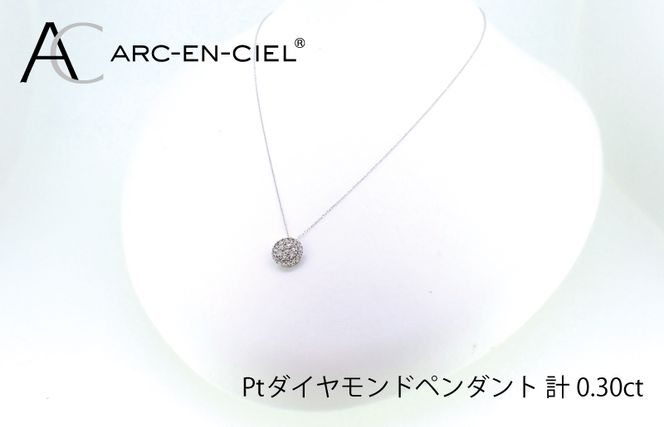 J028-4 アルカンシェル プラチナダイヤペンダント（計0.3ct）【鑑別書付き ジュエリー プレゼント ギフト ファッション アクセサリー 贈り物 贈答 お祝い 記念日】