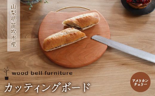 カッティングボード(アメリカンチェリー) 木製 カッティングボード 天然素材 ハンドメイド 手作り 家具 アメリカンチェリー材 送料無料 山梨県 笛吹市 204-007