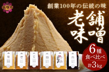 創業100年の伝統の味「ヱビス味噌」食べ比べセット