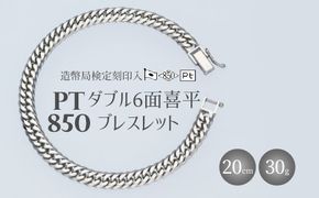 ブレスレット プラチナ Pt850 ダブル六面喜平ブレスレット 20cm 30g 造幣局検定マーク入り 日本製 アクセサリー メンズ レディース ギフト プレゼント 富山 富山県 ※沖縄への配送不可