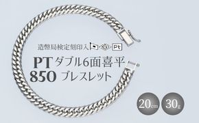 ブレスレット プラチナ Pt850 ダブル六面喜平ブレスレット 20cm 30g 造幣局検定マーク入り 日本製 アクセサリー メンズ レディース ギフト プレゼント 富山 富山県