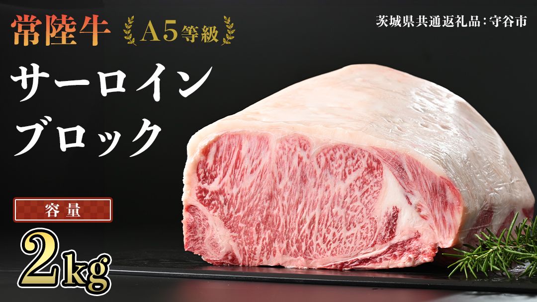 [ 常陸牛 ] A5等級 サーロイン ブロック 選べる容量 2kg (茨城県 共通返礼品:守谷市) 国産 ステーキ 焼き肉 ブロック肉 牛肉 やきにく ヒタチギュウ ひたちぎゅう ブランド牛肉 ブランド牛 国産牛 黒毛和牛 和牛 国産黒毛和牛 お肉 A5ランク [BX117-NT]