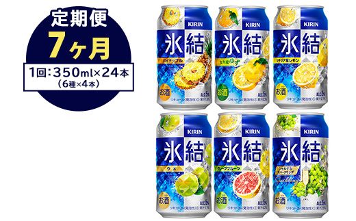 【定期便7ヶ月】477.キリン氷結　飲み比べセット（レモン・グレープフルーツ・ゆず・シャルドネ・パイナップル・ウメ）350ml×24本（6種×4本）｜チューハイ 缶チューハイ 酎ハイ お酒 詰め合わせ 詰合わせ アソート 飲み比べ セット キリン 氷結  酒  アルコール 缶 家飲み