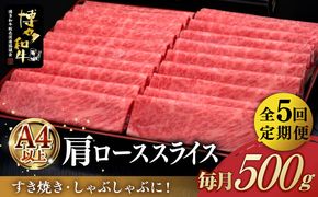 【全5回定期便】A4ランク以上 博多和牛 肩ロース薄切り 500g《築上町》【久田精肉店】[ABCL135]