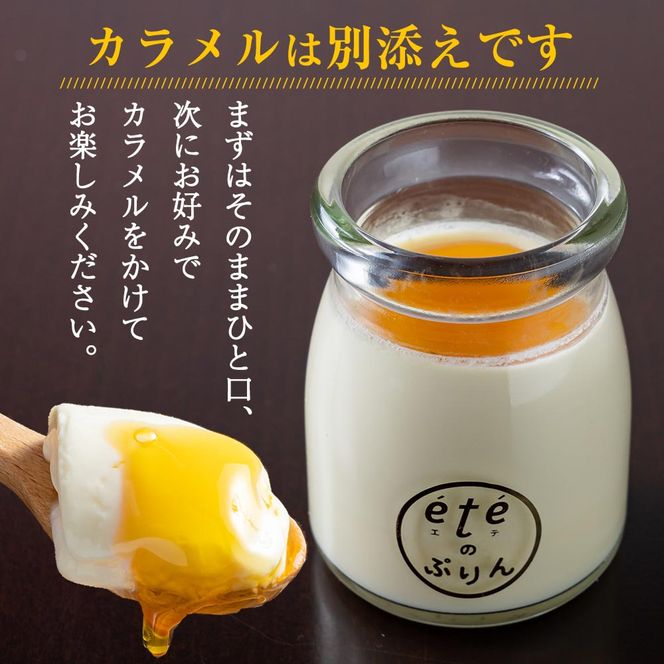 ＜ビストロ・エテ＞eteのプレミアムぷりん 4個≪プリン 生プリン 洋菓子 贈答≫