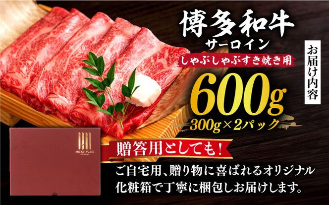 【厳選部位！】博多和牛 サーロイン しゃぶしゃぶ すき焼き用 600g(300g×2P)《築上町》【株式会社MEAT PLUS】[ABBP157]