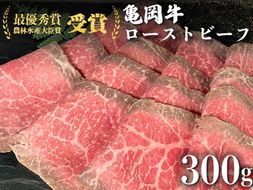 亀岡牛専門店（有）木曽精肉店謹製「亀岡牛特製 ローストビーフ」 300g ※冷凍（冷蔵も指定可）※使用部位（ウチモモ） ふるさと納税牛肉 ☆祝！亀岡牛 2023年最優秀賞（農林水産大臣賞）受賞