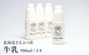 【02005】北海道さるふつ産牛乳900ml×4本 