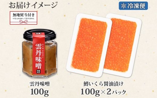 3602. 無地熨斗 雲丹味噌瓶 100g 鱒いくら醤油漬け 100g×2個 小分け ウニみそ うにみそ 雲丹 ウニ うに 味噌 みそ 瓶詰 ますいくら イクラ 海鮮 送料無料 熨斗 のし 名入れ不可 北海道 弟子屈町
