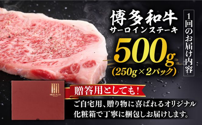 【全3回定期便】【溢れる肉汁と濃厚な旨味】博多和牛サーロインステーキセット 500g(250g×2枚)《築上町》【株式会社MEAT PLUS】[ABBP030]