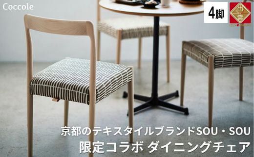 Coccole ダイニングチェア 4脚セット 椅子 イス チェア 完成品 座面高