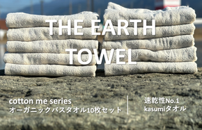 050F108 【THE EARTH TOWEL】10枚セットバスタオル／速乾泉州タオル（グレー）